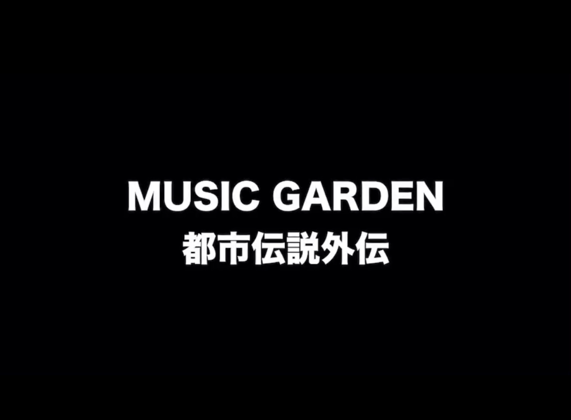アゲイン MUSIC GARDEN 都市伝説外伝 2018